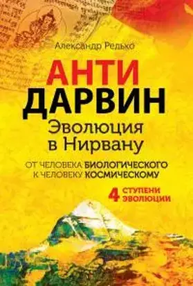 АНТИДАРВИН. Эволюция в Нирвану