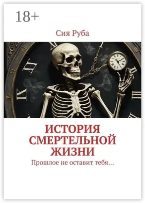 История смертельной жизни. Прошлое не отставит тебя…