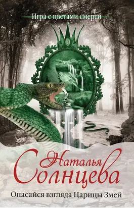 Опасайся взгляда Царицы Змей
