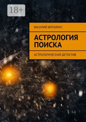 Астрология поиска. Астрологический детектив