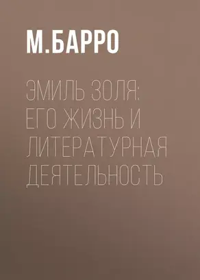 Эмиль Золя: его жизнь и литературная деятельность