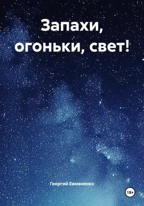 Запахи, огоньки, свет!