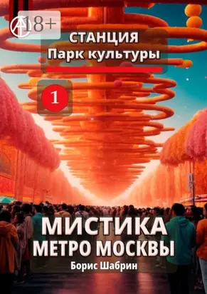 Станция Парк культуры 1. Мистика метро Москвы