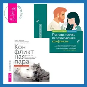 Помощь парам, переживающим конфликты: использование эмоционально-фокусированной терапии и теории привязанности для построения прочных отношений. Конфликтная пара. Как найти мир, близость и научиться уважать партнера. Поведенческая терапия