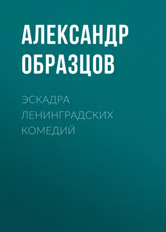 Эскадра ленинградских комедий (сборник)