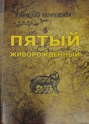 Пятый живорожденный