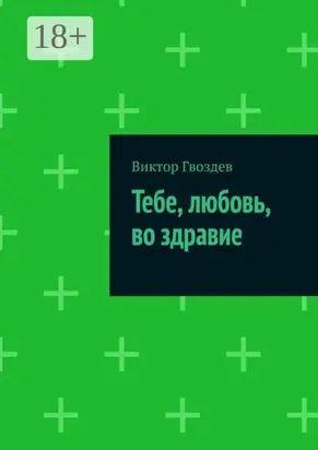 Тебе, любовь, во здравие