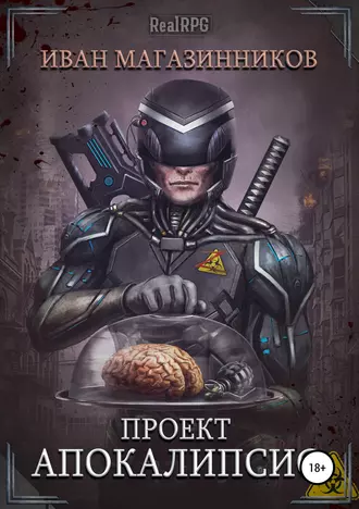 Проект «Апокалипсис»