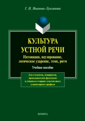 Культура устной речи. Интонации, паузирование, логическое ударение, темп, ритм