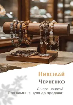 С чего начать? Про камни с нуля до продажи