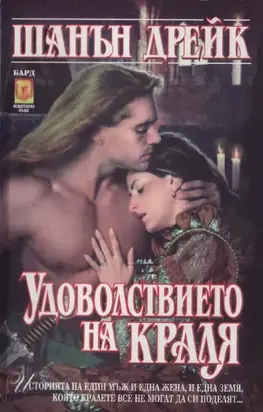 Удоволствието на краля