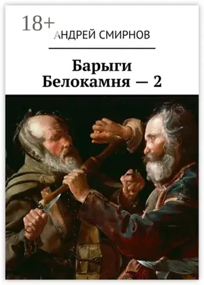 Барыги Белокамня – 2