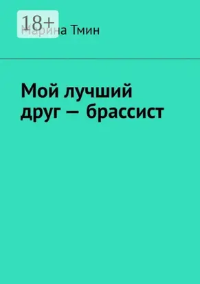 Мой лучший друг – брассист