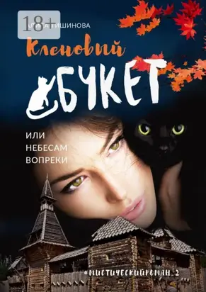 Кленовый букет, или Небесам вопреки. Мистический роман_2