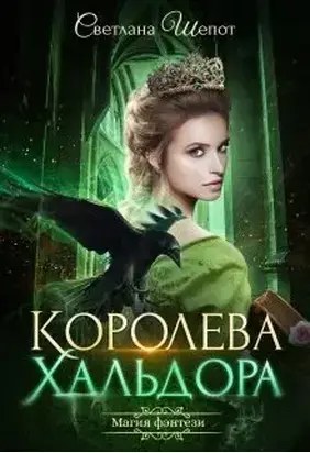 Королева Хальдора [CИ]
