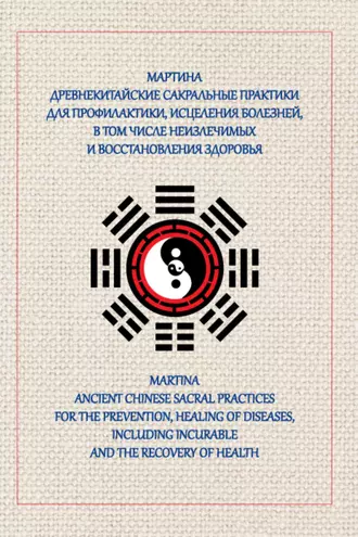 Древнекитайские сакральные практики для проведения профилактики и исцеления болезней, в том числе неизлечимых, и восстановления здоровья