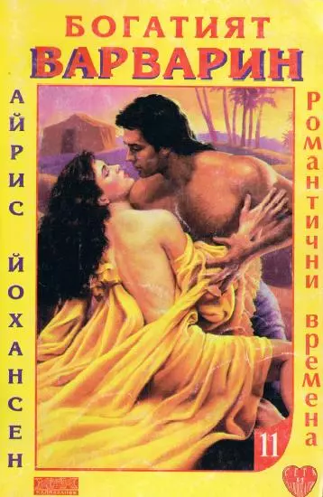 Богатият варварин