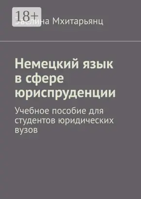 Немецкий язык в сфере юриспруденции. Учебное пособие для студентов юридических вузов