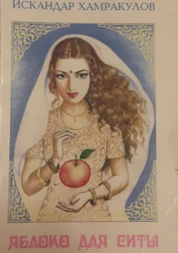 Яблоко для Ситы