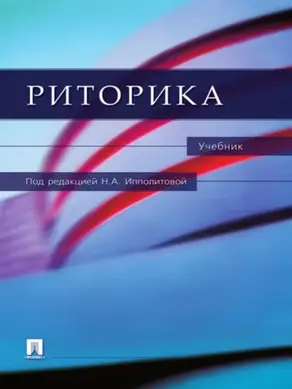 Риторика. Учебник