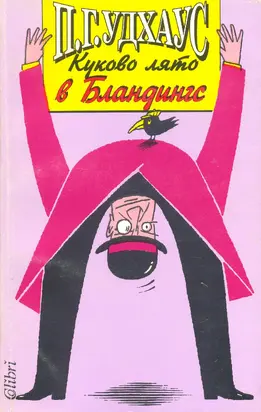 Куково лято в Бландингс