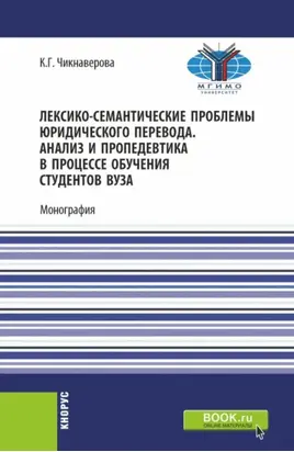 Лексико-семантические проблемы юридического перевода. Анализ и пропедевтика в процессе обучения студентов вуза. (Бакалавриат, Магистратура). Монография.