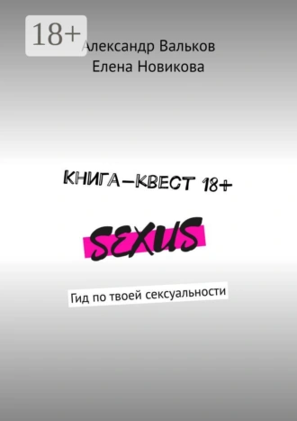 Книга-квест 18+. Гид по твоей сексуальности