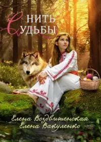 Нить судьбы [СИ]