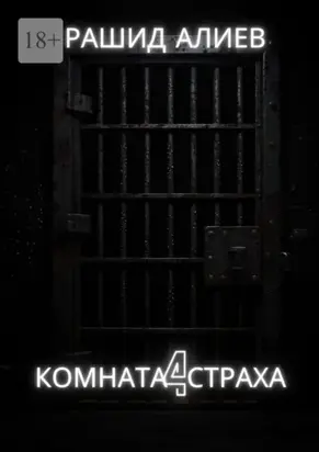 Комната страха – 4