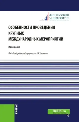 Особенности проведения крупных международных мероприятий. (Аспирантура, Магистратура). Монография.