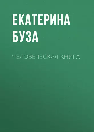 Человеческая книга