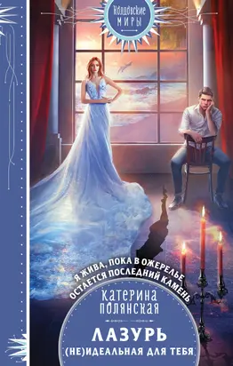 Лазурь. (не)Идеальная для тебя [litres]