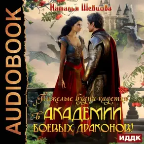 Тяжелые будни кадетки Академии Боевых Драконов