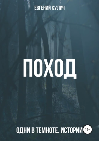Поход. Одни в темноте. Истории