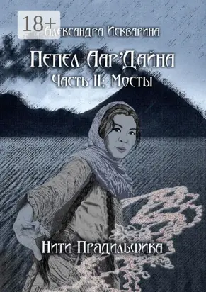 Пепел Аар'Дайна. Часть II: Мосты