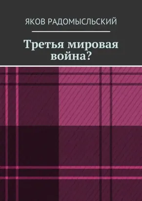 Третья мировая война?
