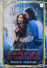Наследница Асторгрейна. Книга 1 [publisher: SelfPub]