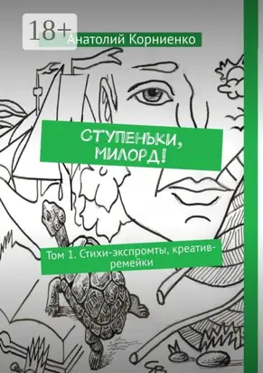 Ступеньки, милорд! Том 1. Стихи-экспромты, креатив-ремейки