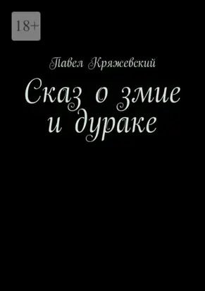 Сказ о змие и дураке