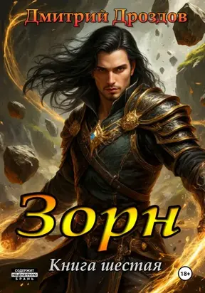 Зорн. Книга шестая