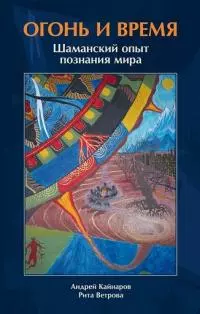 Огонь и Время: шаманский опыт познания мира [калибрятина]