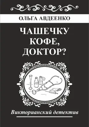 Чашечку кофе, доктор?