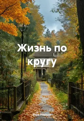Жизнь по кругу