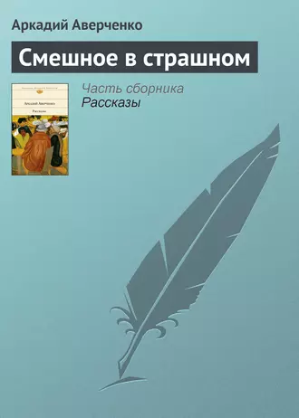 Смешное в страшном