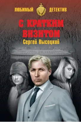 С кратким визитом (сборник)
