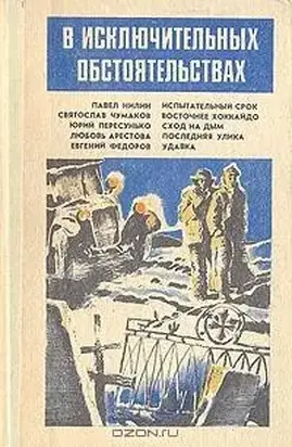 В исключительных обстоятельствах 1988