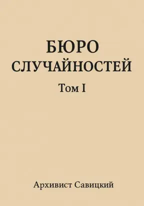 Бюро случайностей. Том 1