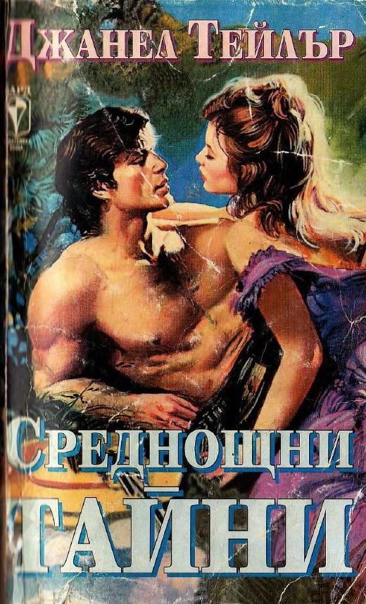 Среднощни тайни