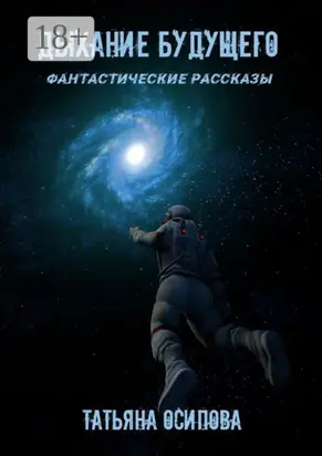 Дыхание будущего. Фантастические рассказы