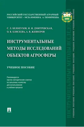 Инструментальные методы исследований объектов агросферы
